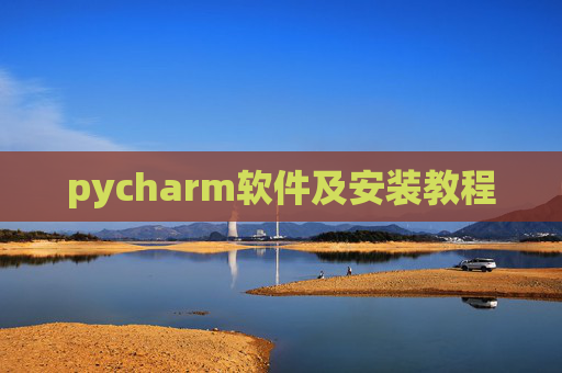 pycharm软件及安装教程 pycharm软件及安装教程