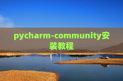 pycharm-community安装教程