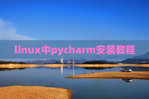 linux中pycharm安装教程