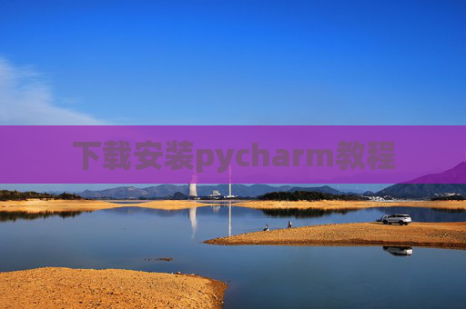 下载安装pycharm教程 下载安装pycharm教程