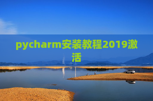 pycharm安装教程2019激活